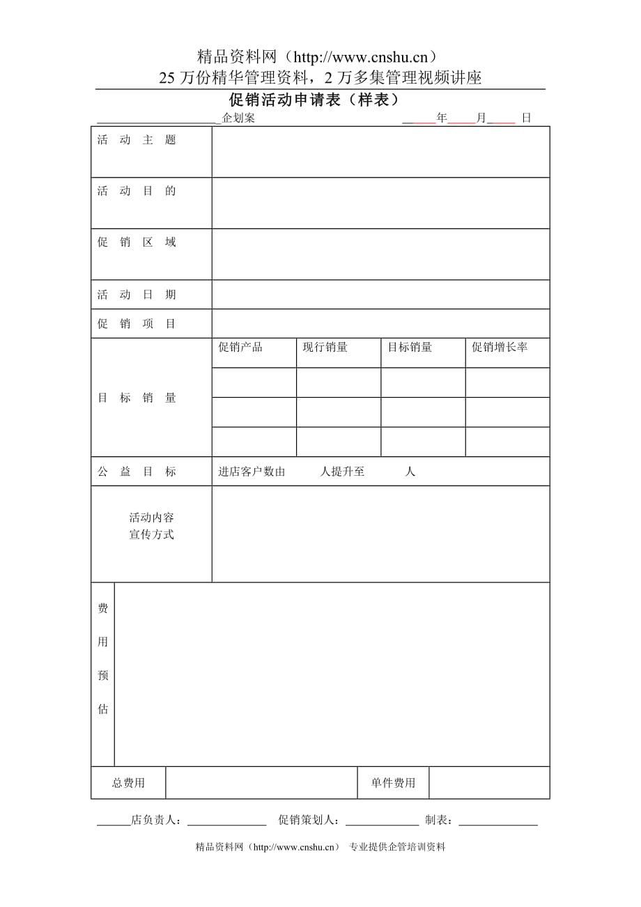 2020年促销活动申请表精品_第1页