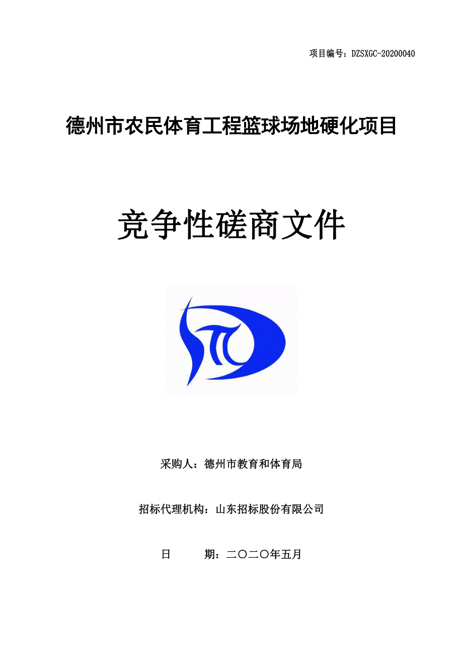 农民体育工程篮球场地硬化项目招标文件_第1页