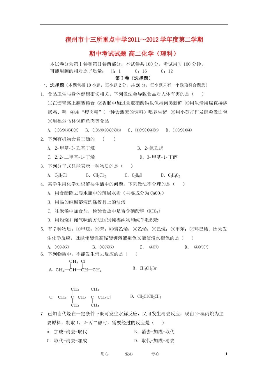 安徽省宿州市十三所重点中学2011-2012学年高二化学下学期期中质量检测试题 理 新人教版.doc_第1页