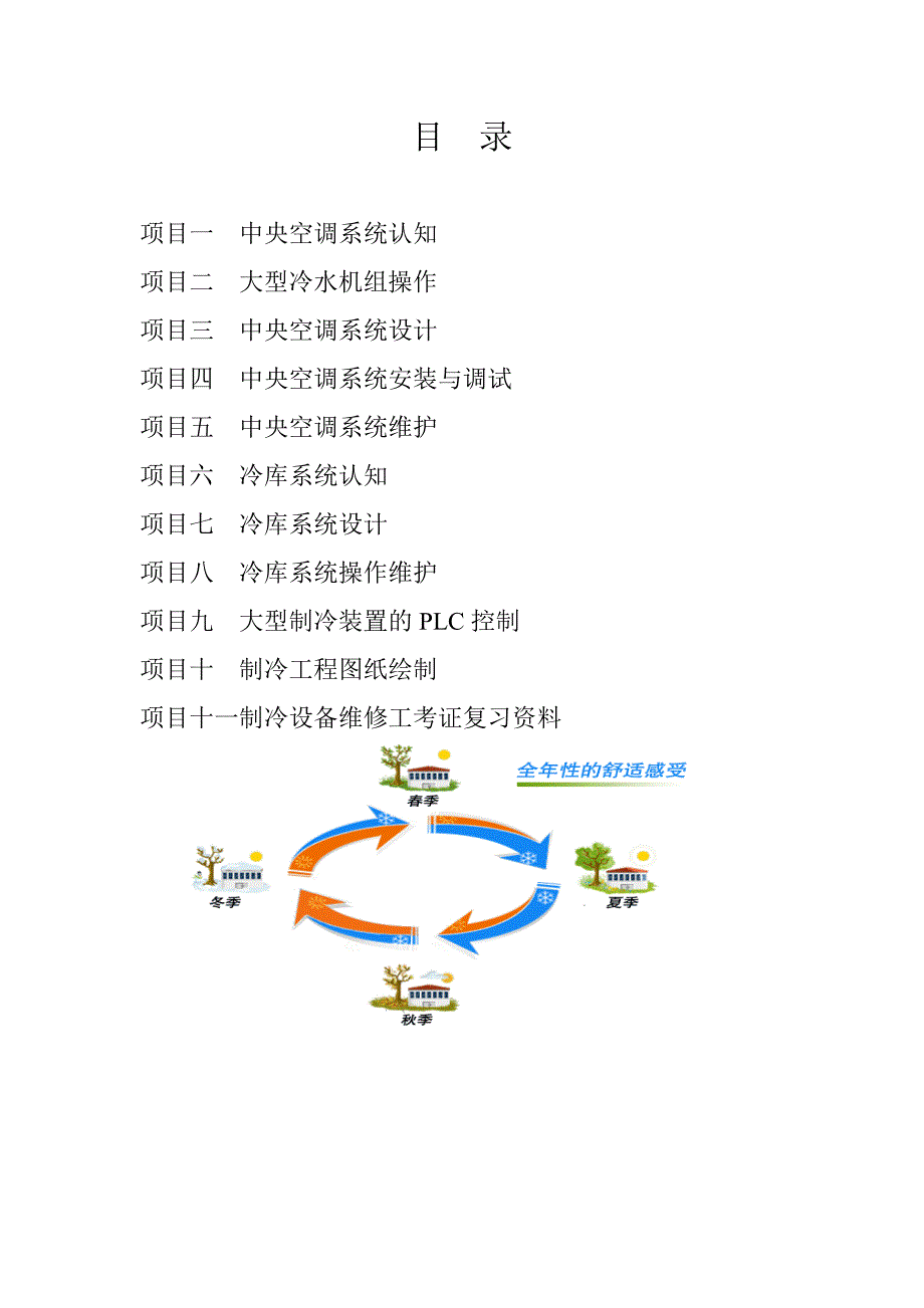 制冷综合实训指导书.doc_第2页