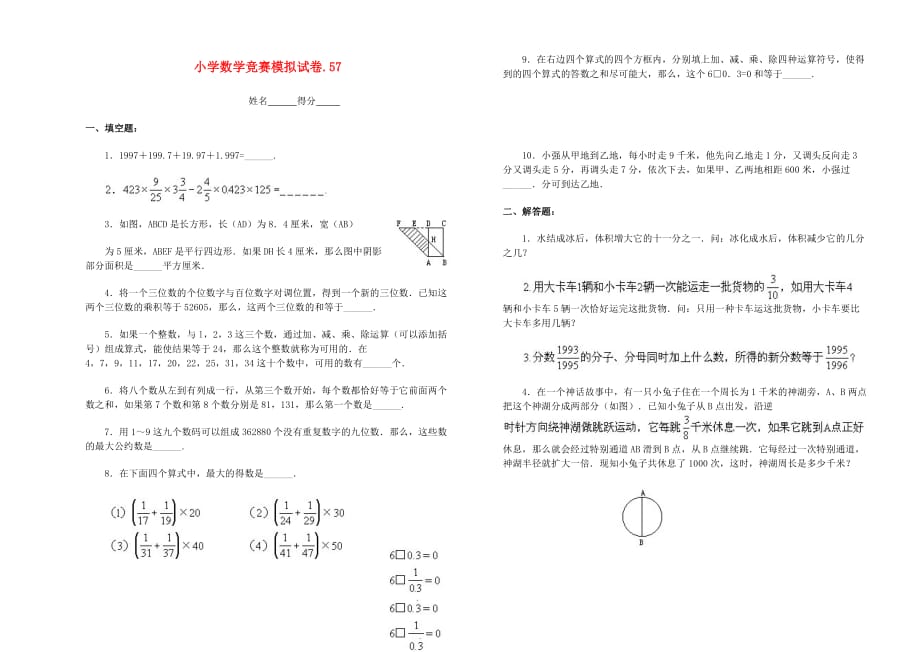 小学数学竞赛模拟试卷（57）（无答案）_第1页