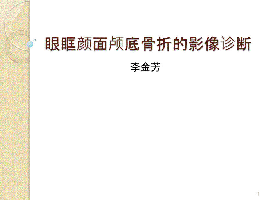 眼眶颜面颅底骨折的影像诊断参考PPT_第1页