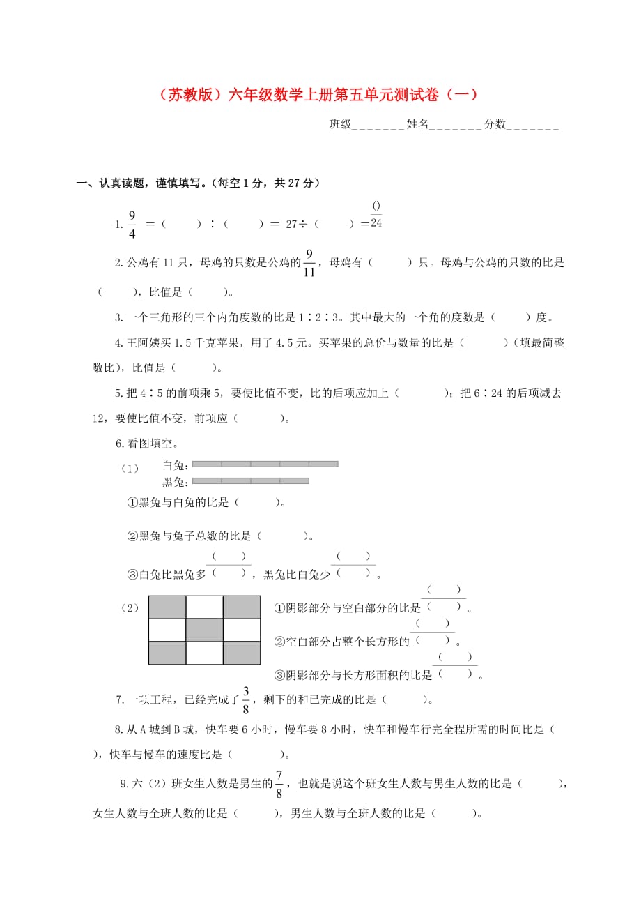 六年级数学上册 第五单元测试卷（一）（无答案） 苏教版_第1页