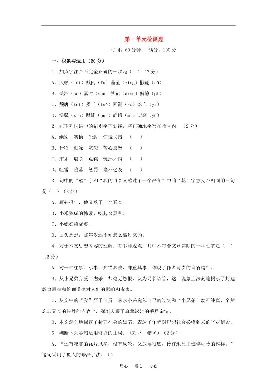 七年级语文上：第一单元检测题北京课改版.doc_第1页