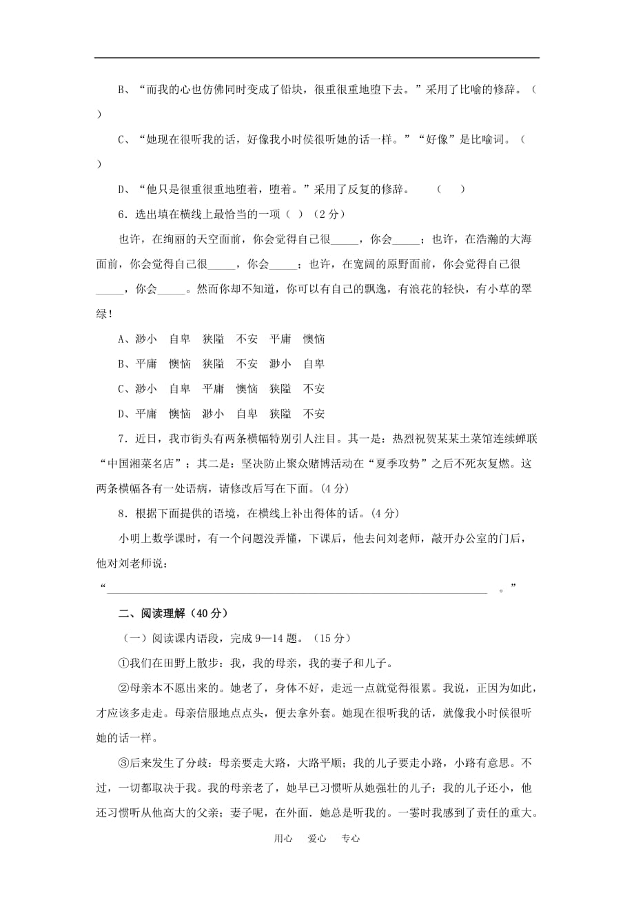 七年级语文上：第一单元检测题北京课改版.doc_第2页