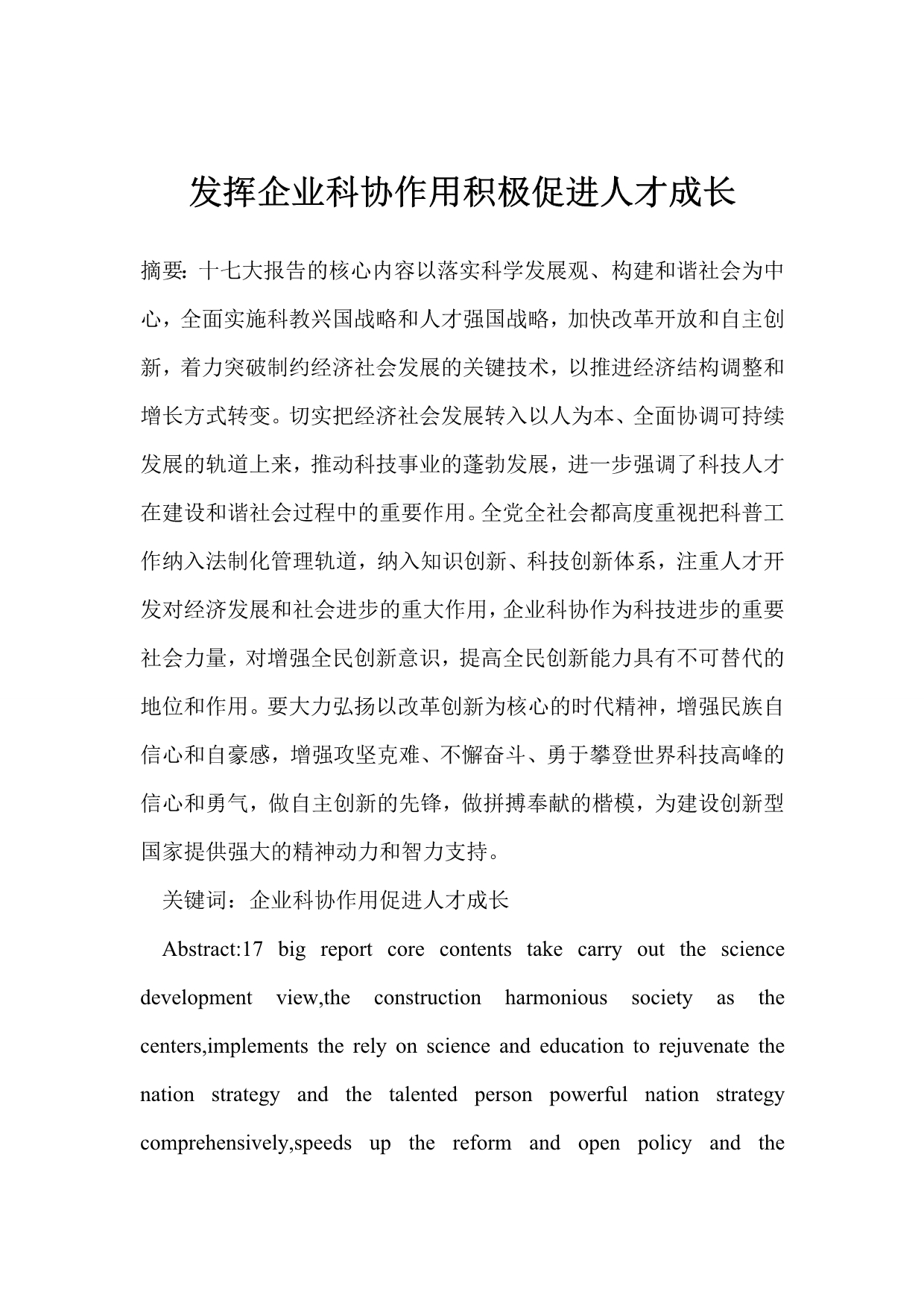 发挥企业科协作用积极促进人才成长.doc_第1页