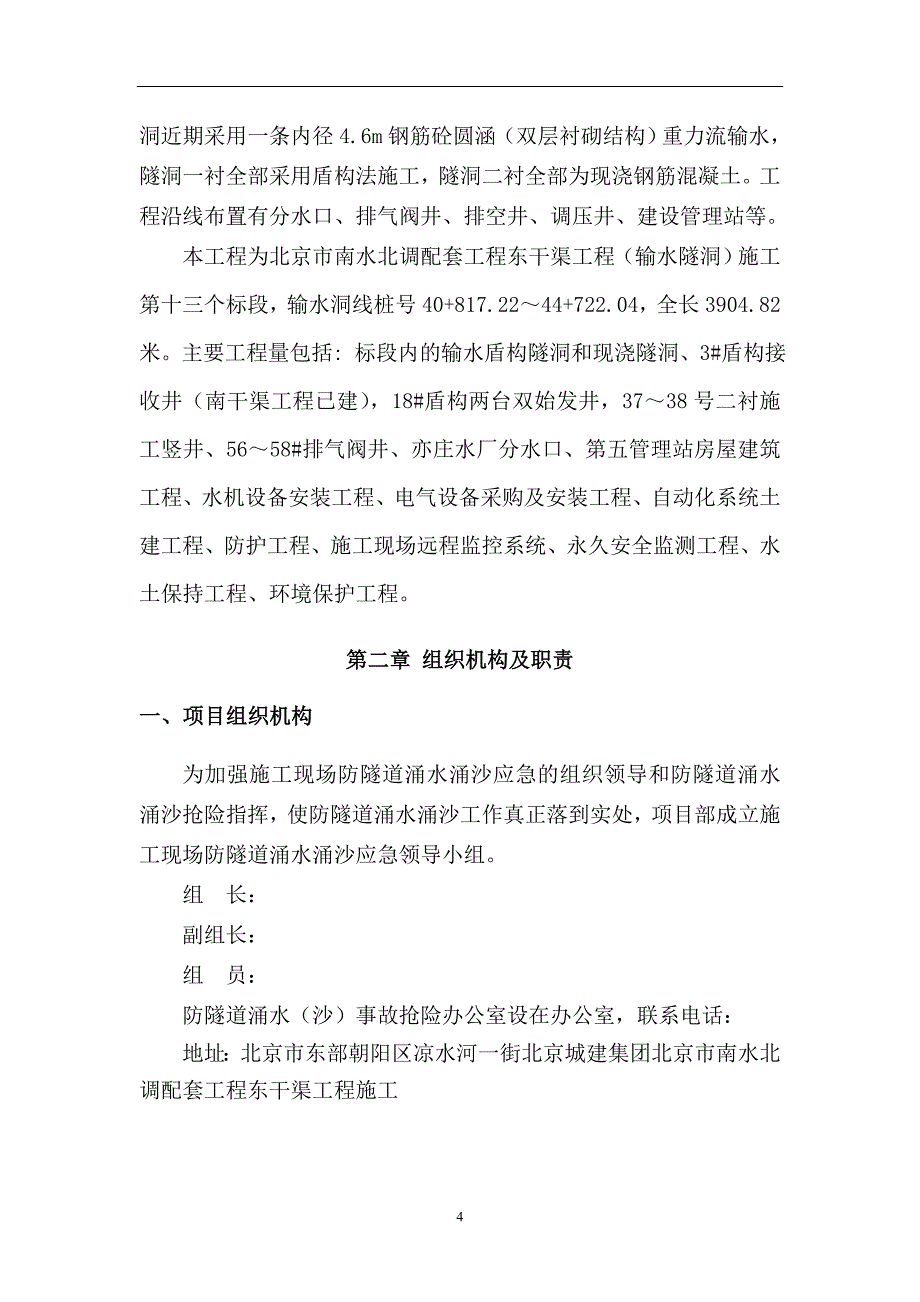 施工现场隧道涌水（透水）、涌沙事故应急预案_第4页