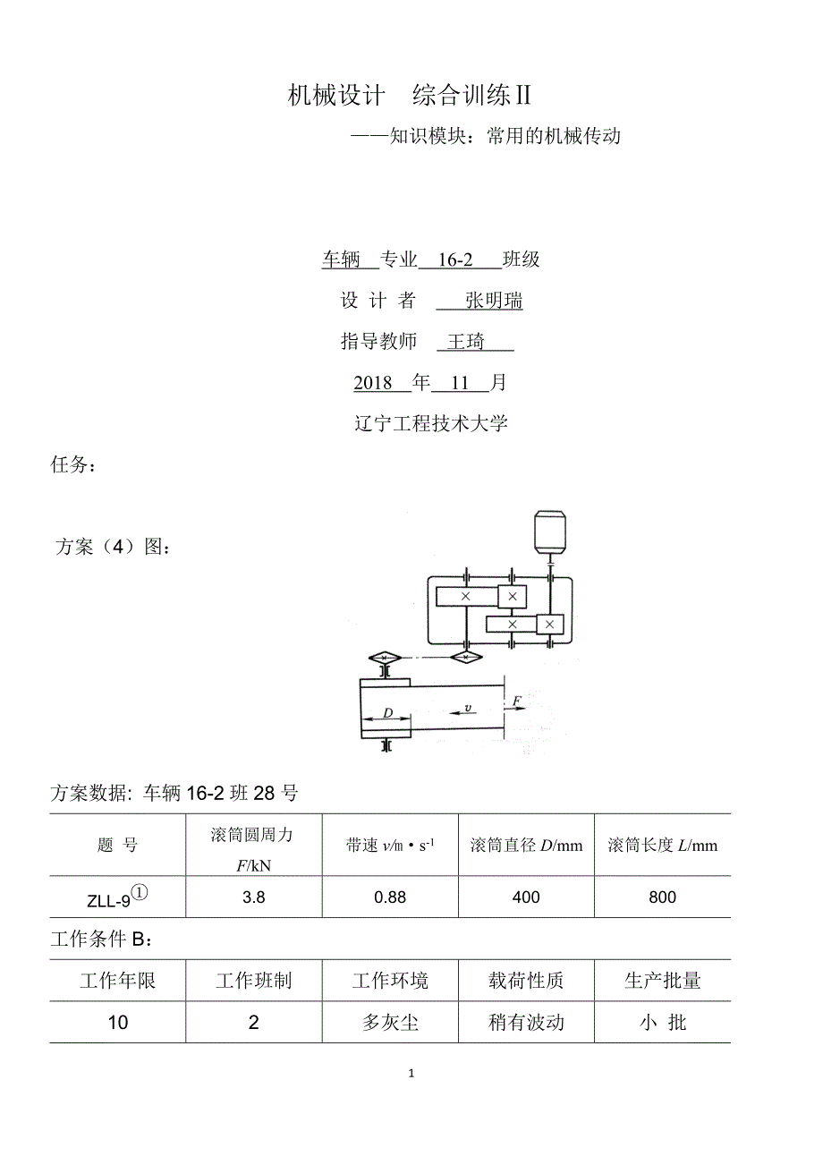 常用的机械传动--二级减速器设计_第1页