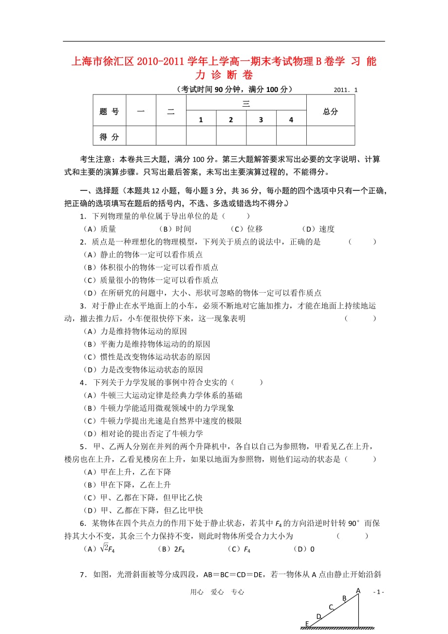 上海市徐汇区2010-2011学年高一物理上学期期末考试B卷.doc_第1页