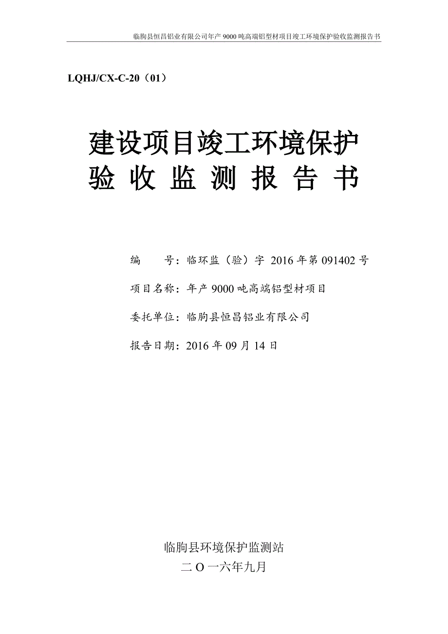 临朐县恒昌铝业有限公司年产吨高端铝型材项目验收监测报告.doc_第1页