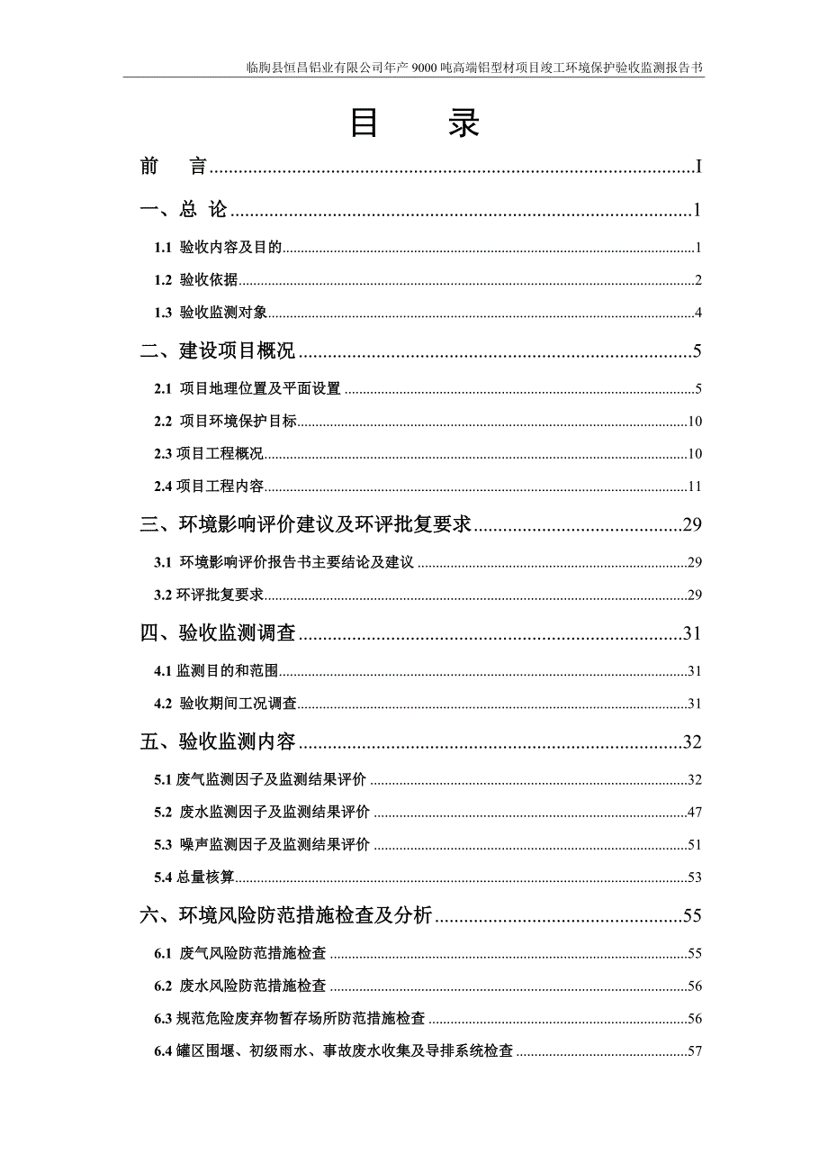 临朐县恒昌铝业有限公司年产吨高端铝型材项目验收监测报告.doc_第3页