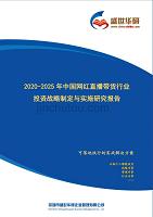 【精品】2020-2025年中国网红直播带货行业投资战略制定与实施研究报告