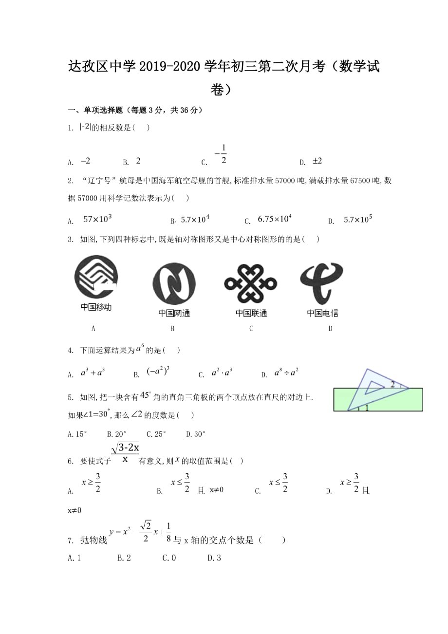 西藏拉萨达孜县中学2019-2020学年九年级上学期第二次月考数学试卷_第1页