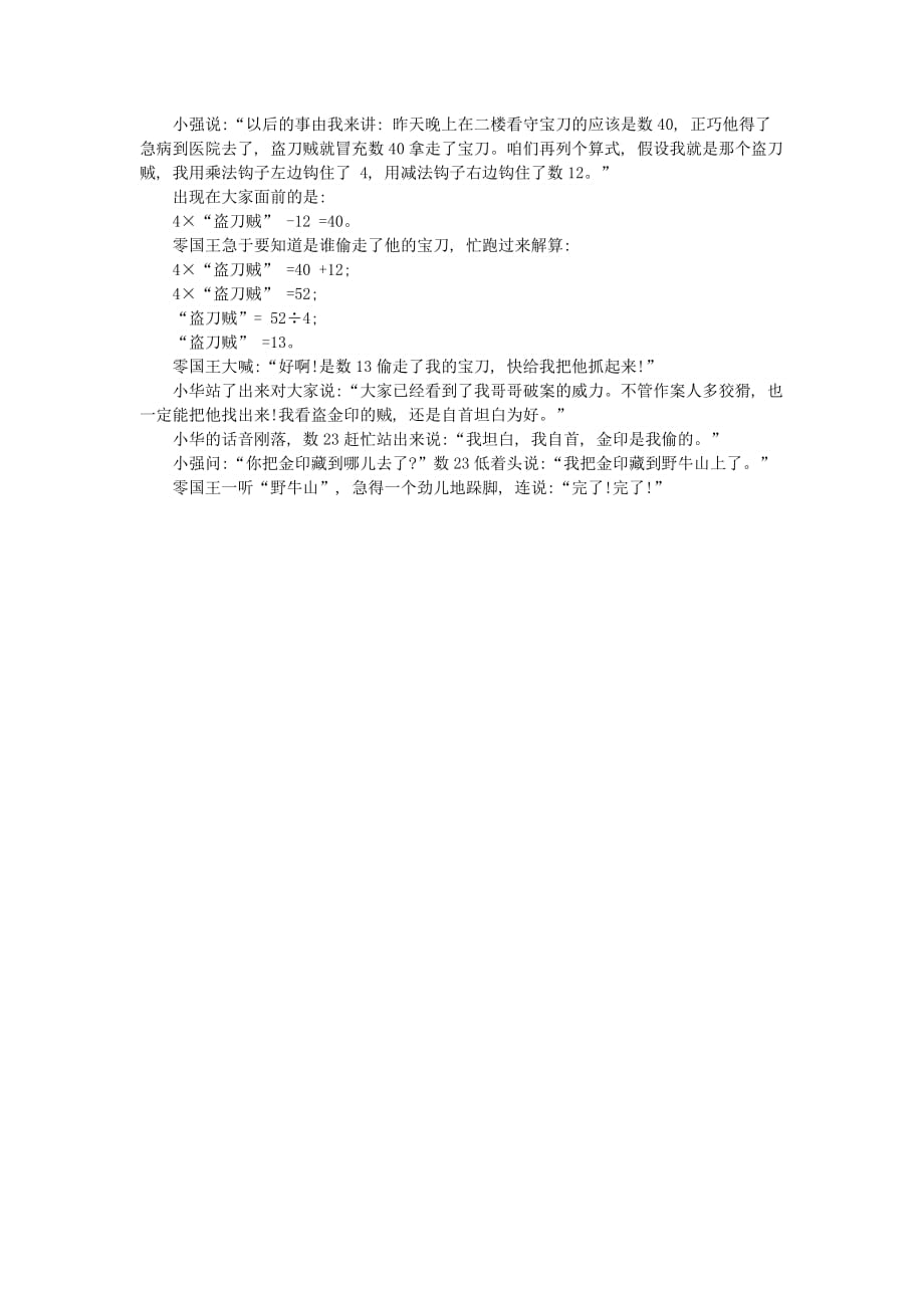 小学数学 数学故事 奇妙的数王国15（侦破盗宝案）_第2页