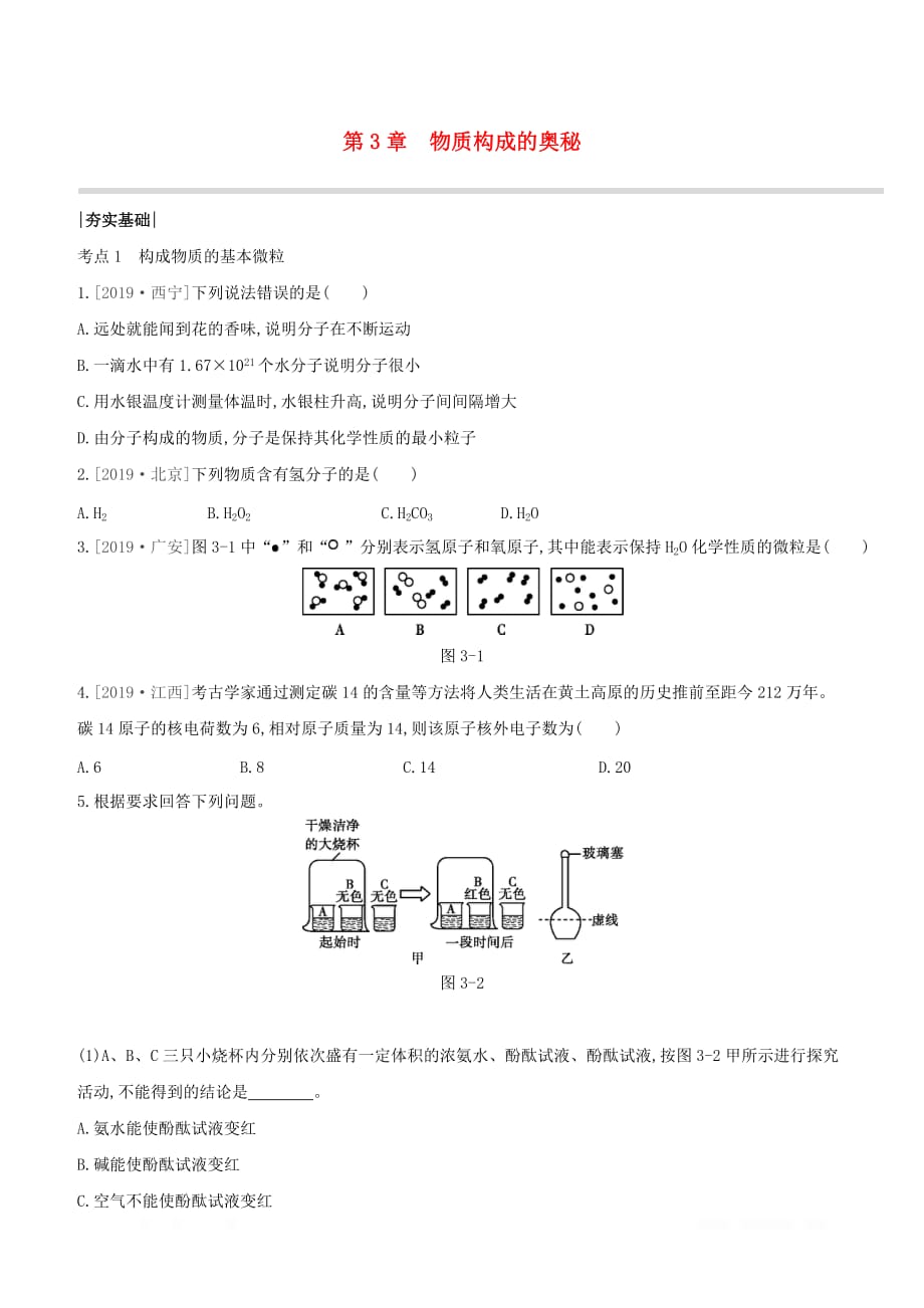 淮安专版2020中考化学复习方案第03章物质构成的奥秘_第1页