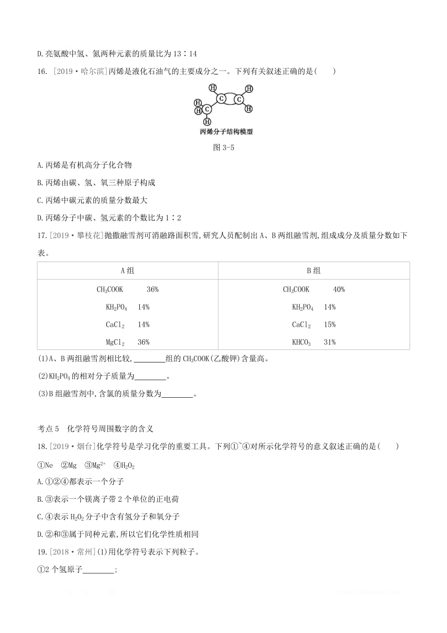 淮安专版2020中考化学复习方案第03章物质构成的奥秘_第4页