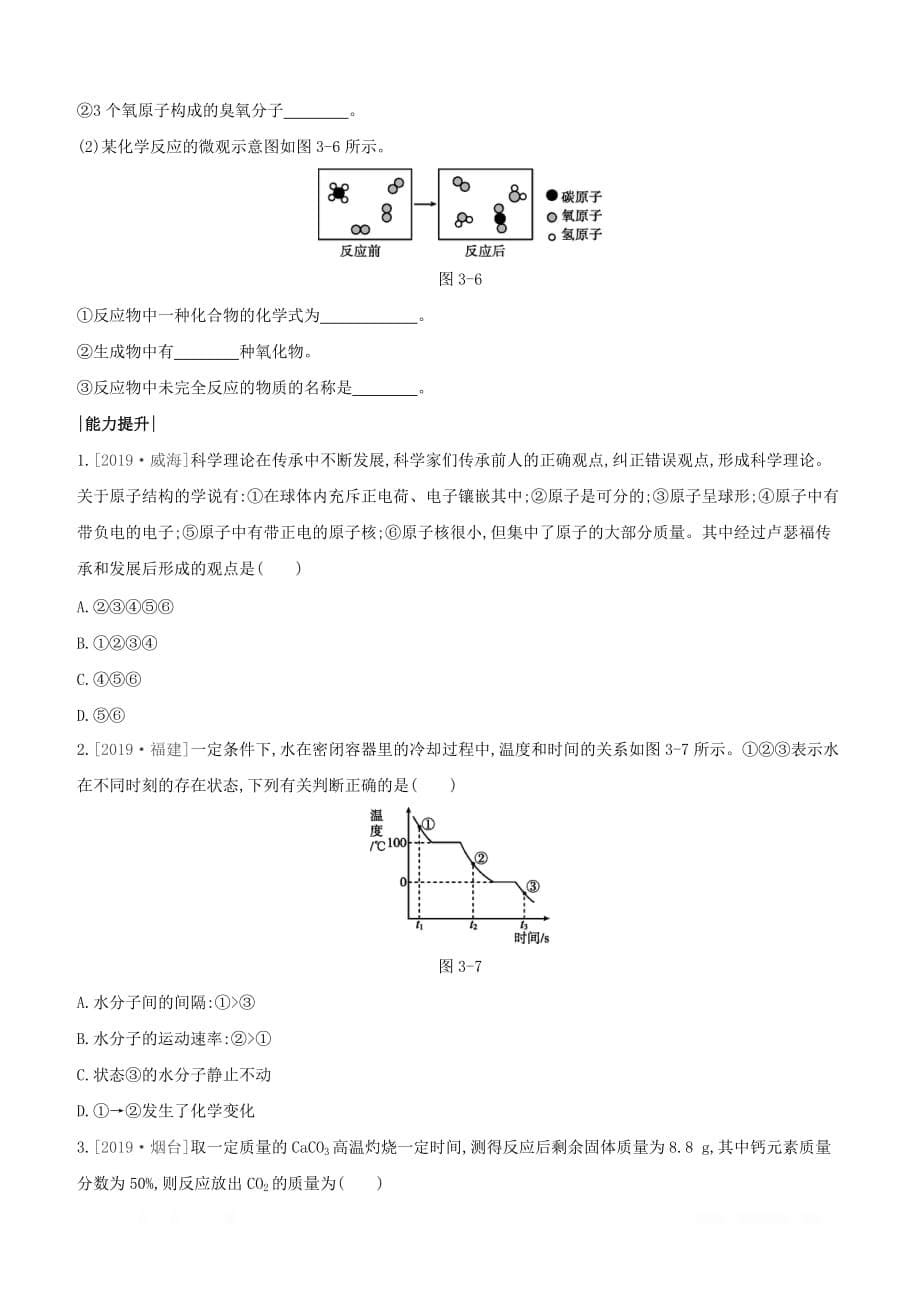 淮安专版2020中考化学复习方案第03章物质构成的奥秘_第5页