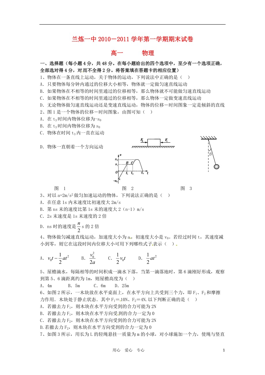 甘肃省兰炼一中10-11学年高一物理上学期期末试题 新人教版.doc_第1页