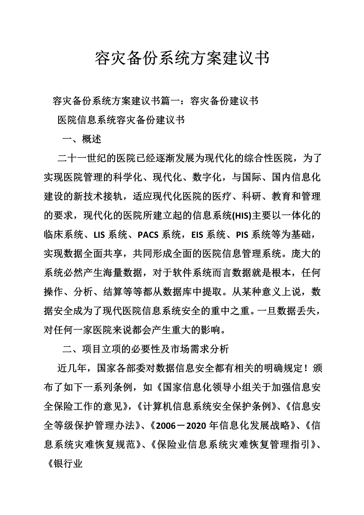 容灾备份系统方案建议书.doc_第1页