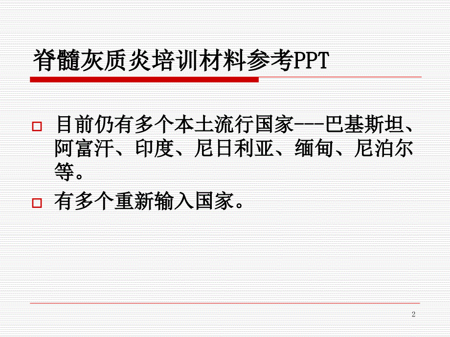 脊髓灰质炎培训材料参考PPT_第2页