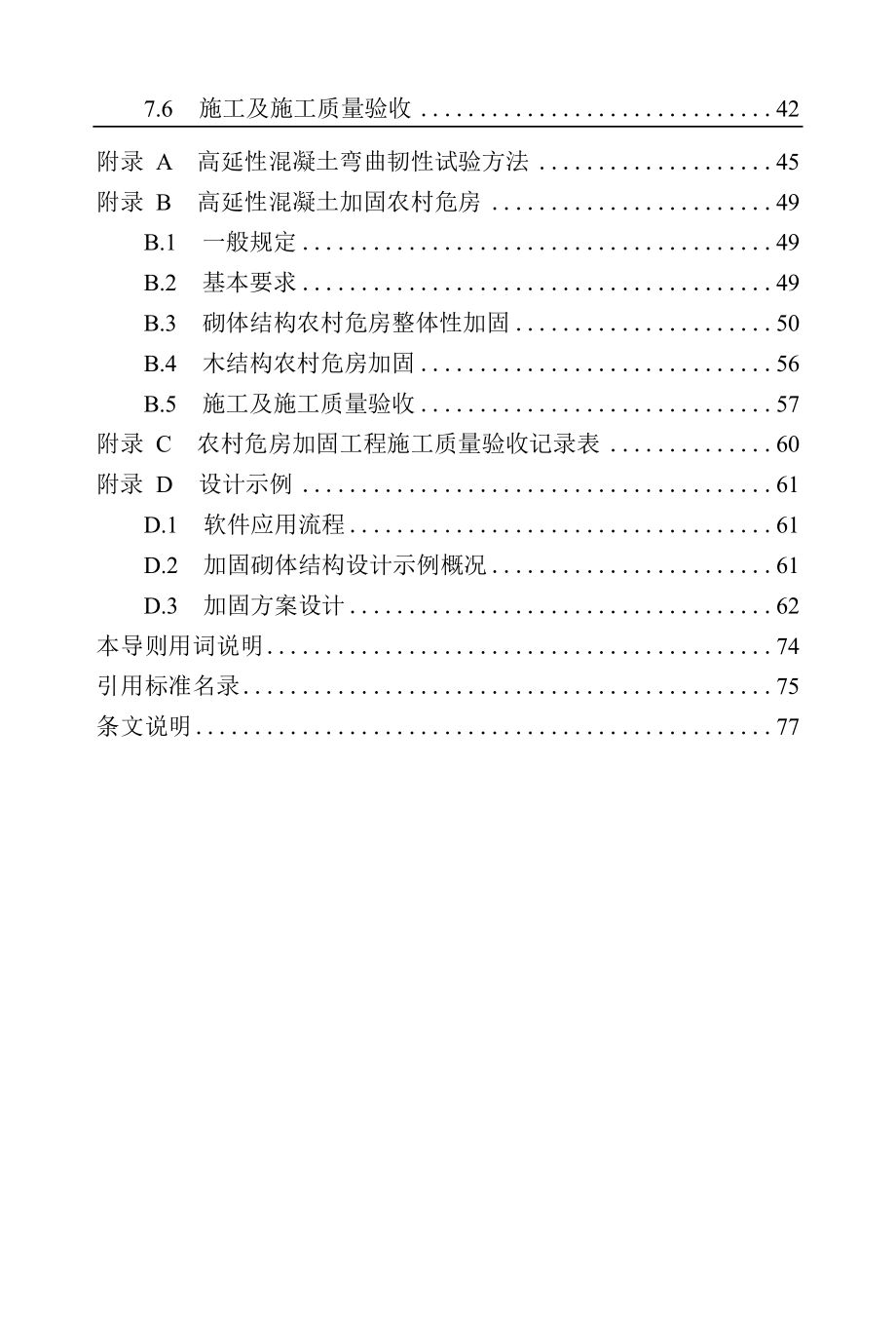 TDZYEDA 01- 2019高延性混凝土加固技术导则_第4页