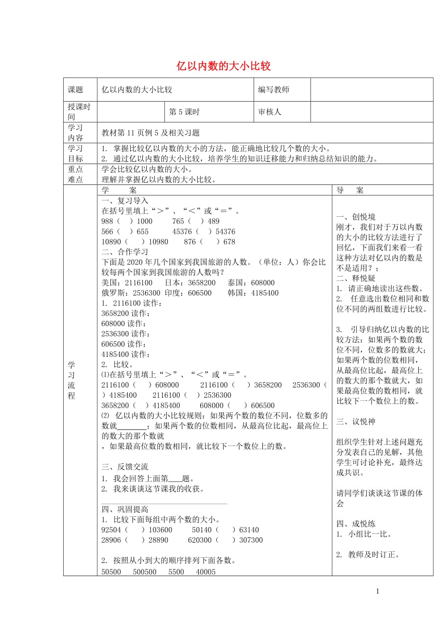 四年级数学上册 第1单元 大数的认识 第5课时 亿以内数的大小比较导学案（无答案） 新人教版_第1页