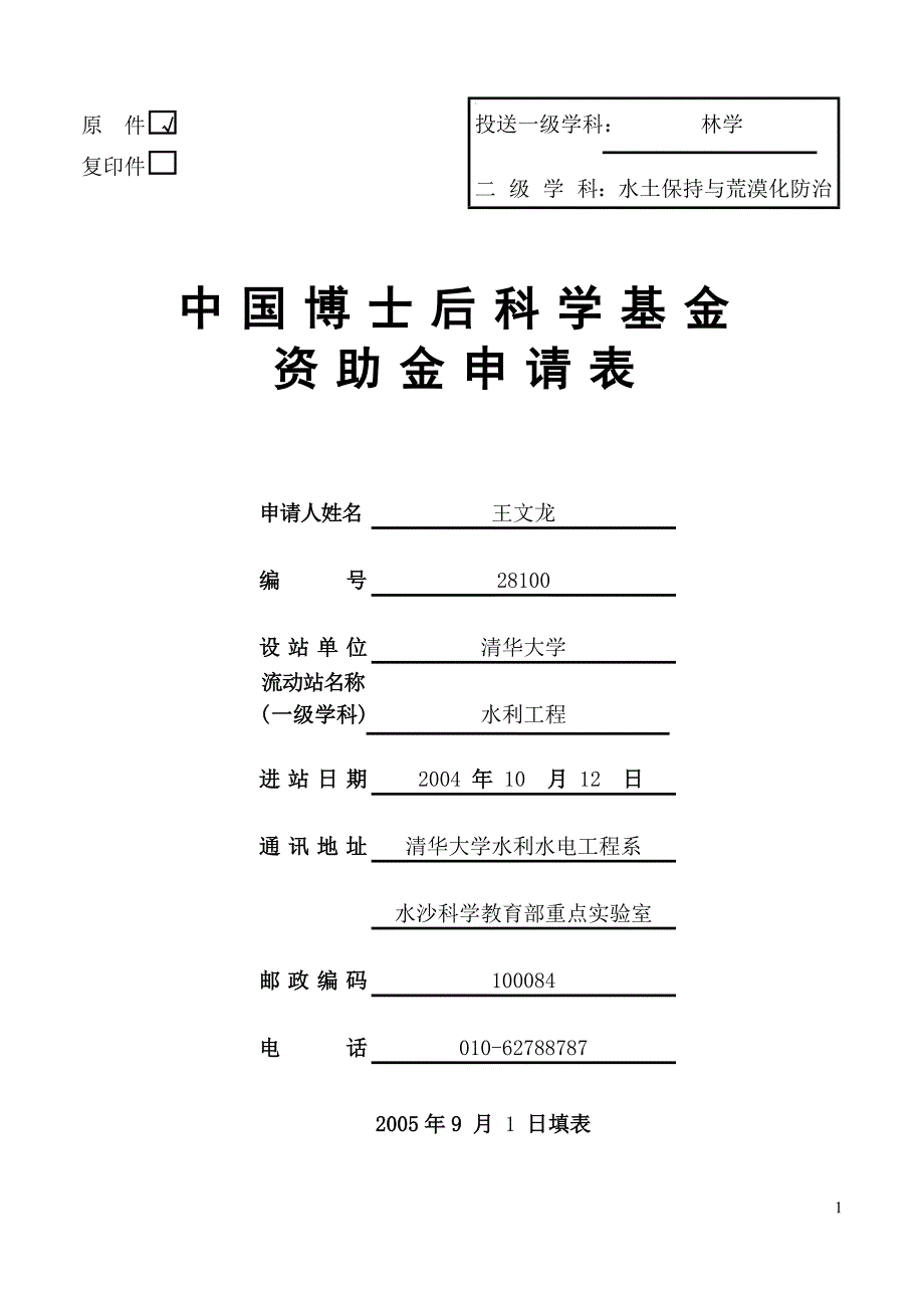 中国博士后科学基金-黄土区坡面浅沟侵蚀水动力作用机制及防治对策研究.doc_第1页