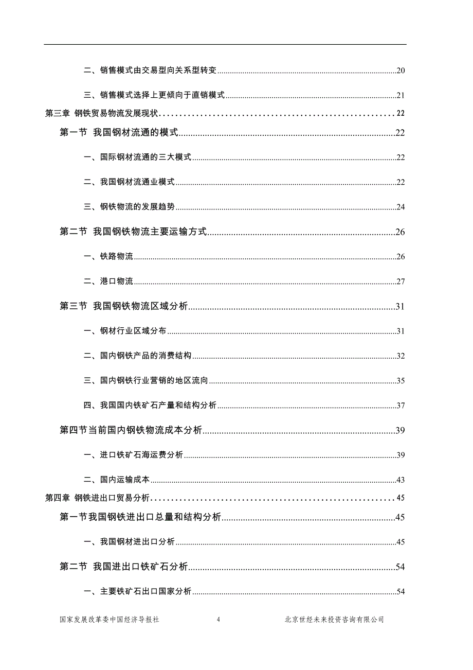 07钢材贸易行业风险分析报告_第4页