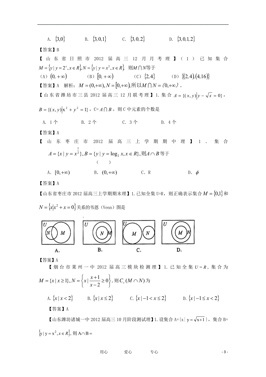 山东省各地市2012年高考数学 最新试题分类大汇编 1 集合 理.doc_第3页