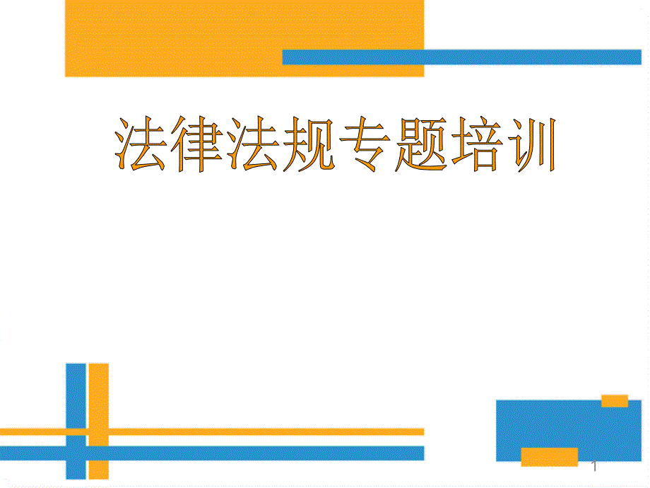 医院法律法规专题培训ppt医学课件_第1页