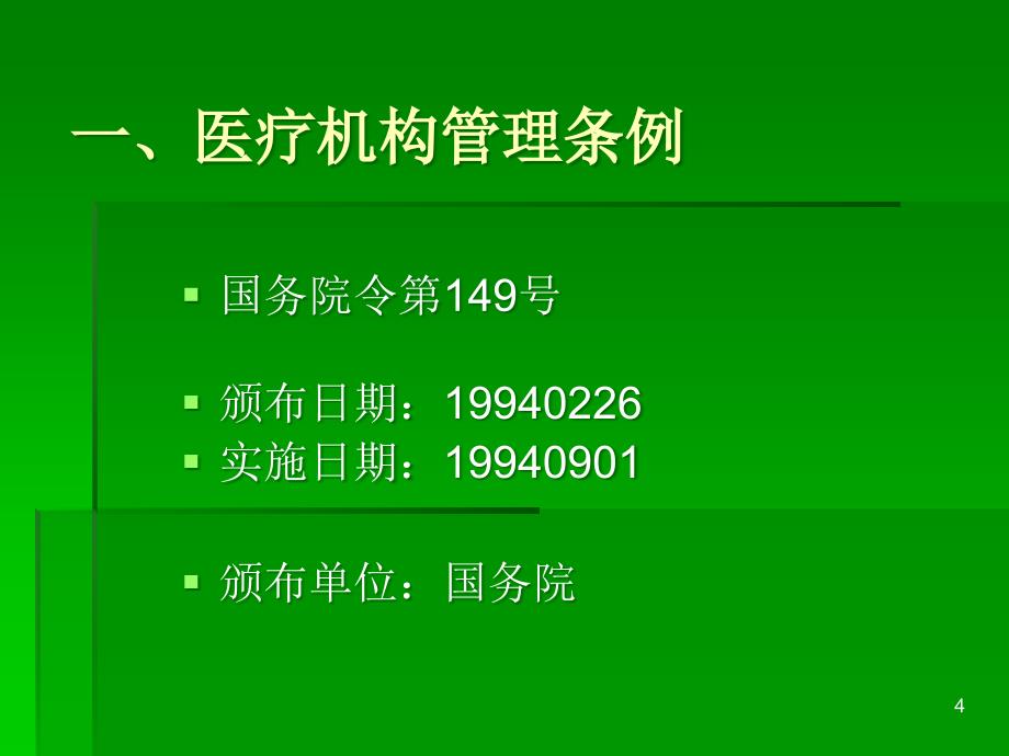 医院法律法规专题培训ppt医学课件_第4页