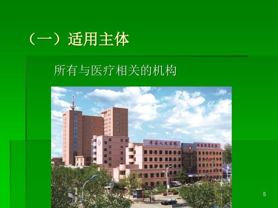 医院法律法规专题培训ppt医学课件_第5页