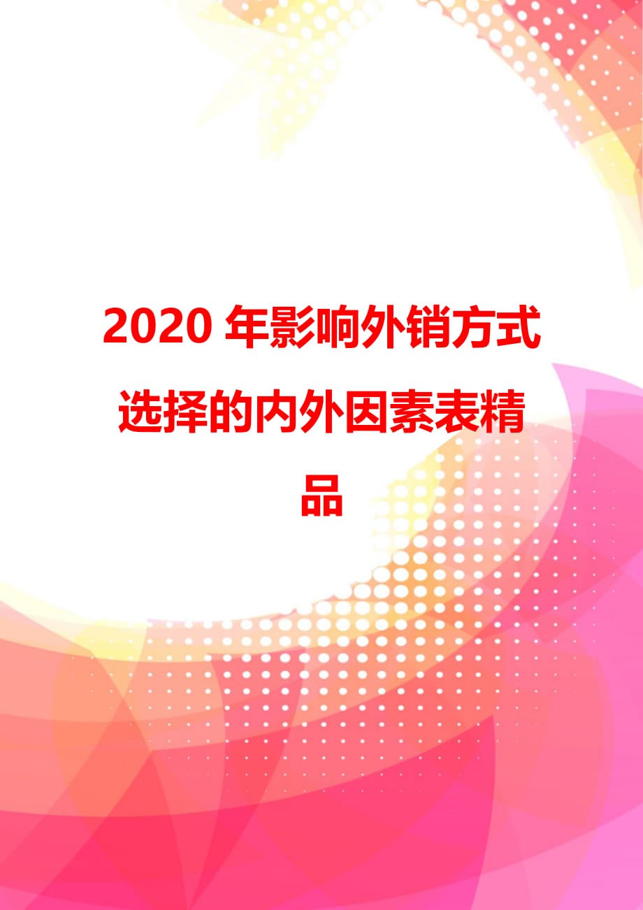 2020年影响外销方式选择的内外因素表精品_第1页