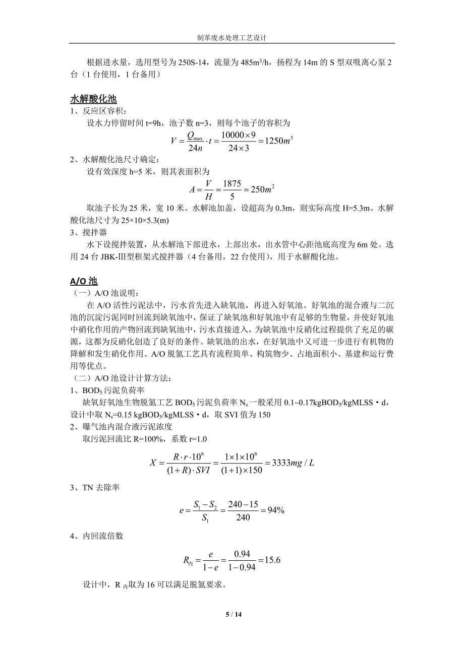 10000_m3每天制革废水处理工艺设计_第5页