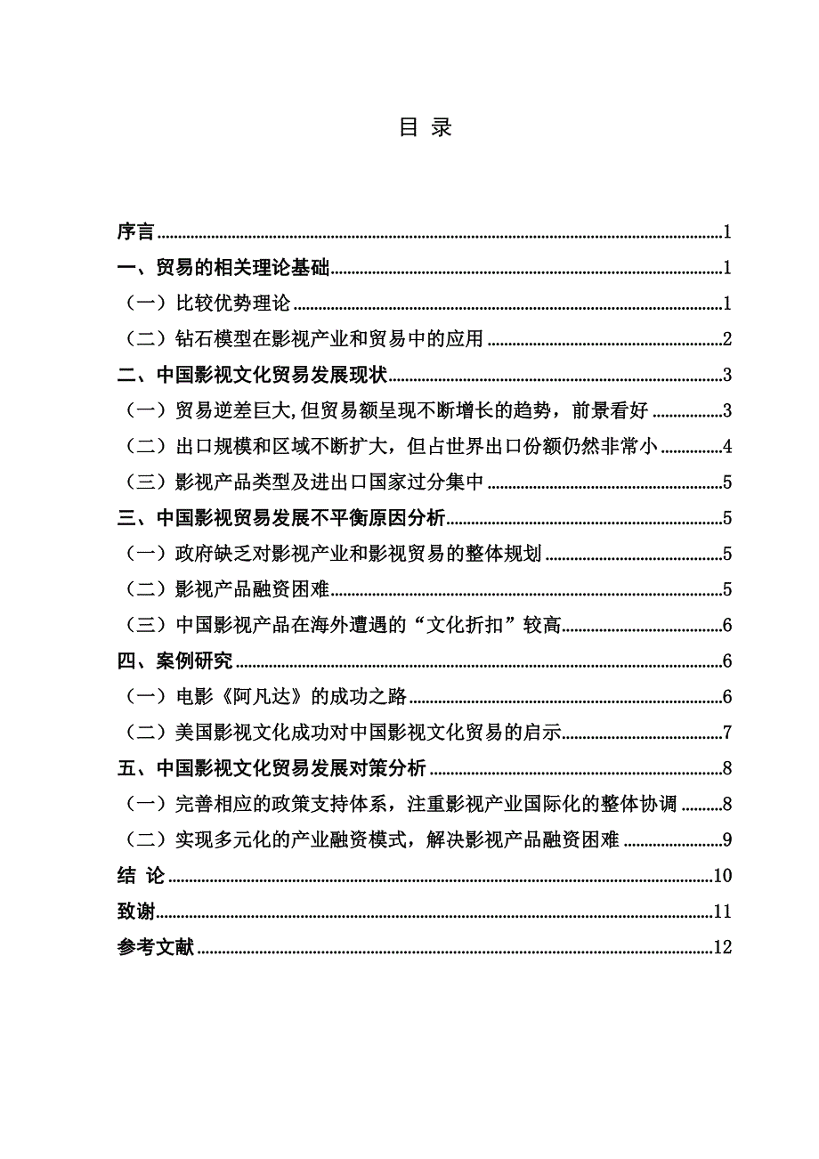 我国影视文化贸易发展现状分析_第4页