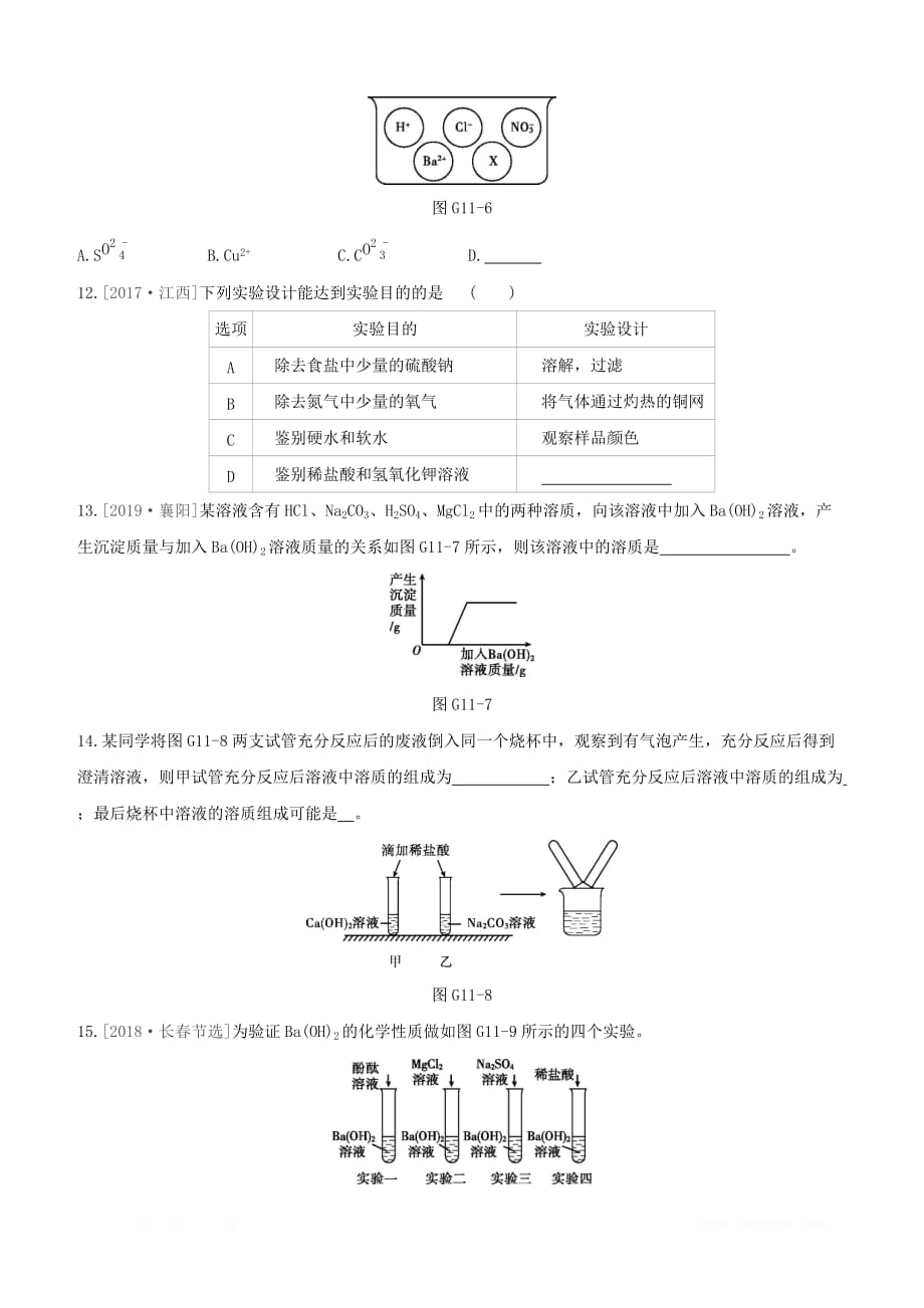 江西专版2020中考化学复习方案专项11酸碱盐之间的共存鉴别及转化试题_第4页