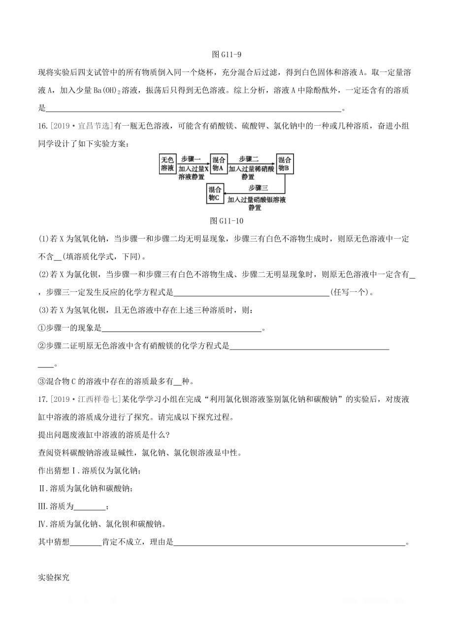 江西专版2020中考化学复习方案专项11酸碱盐之间的共存鉴别及转化试题_第5页