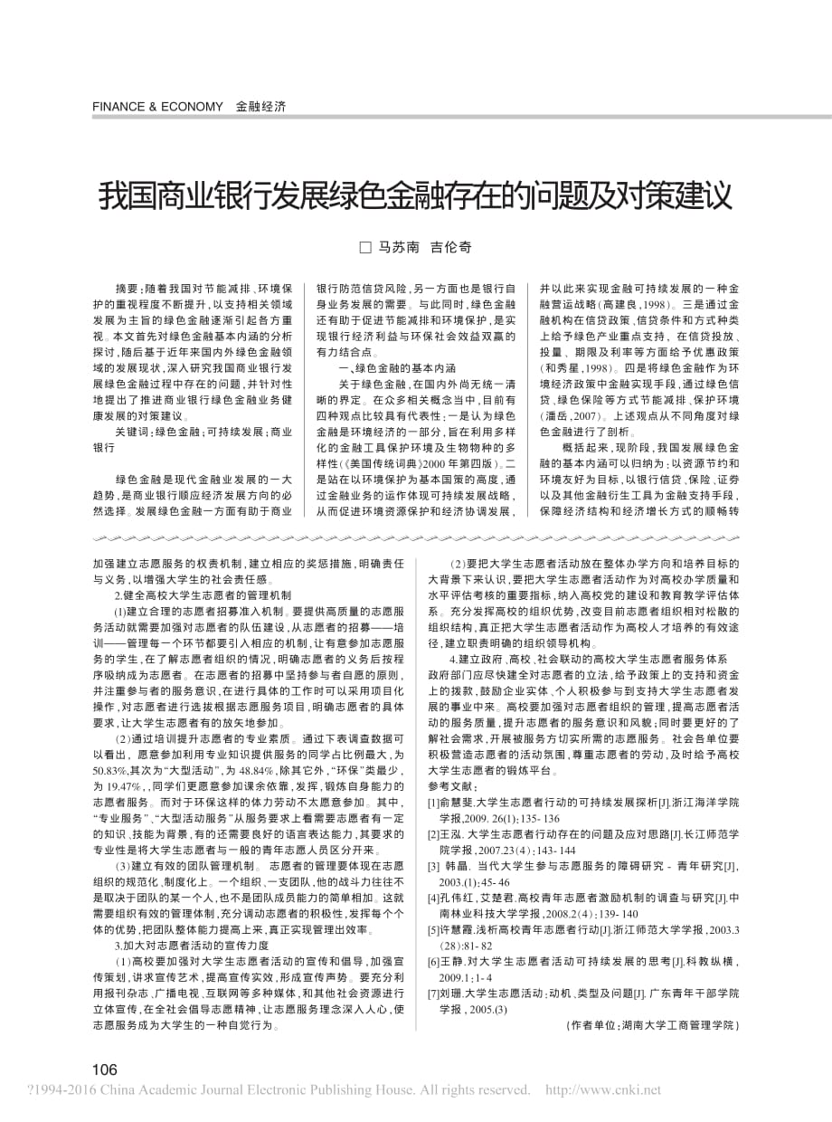 我国商业银行发展绿色金融存在的问题及对策建议_马苏南_第1页