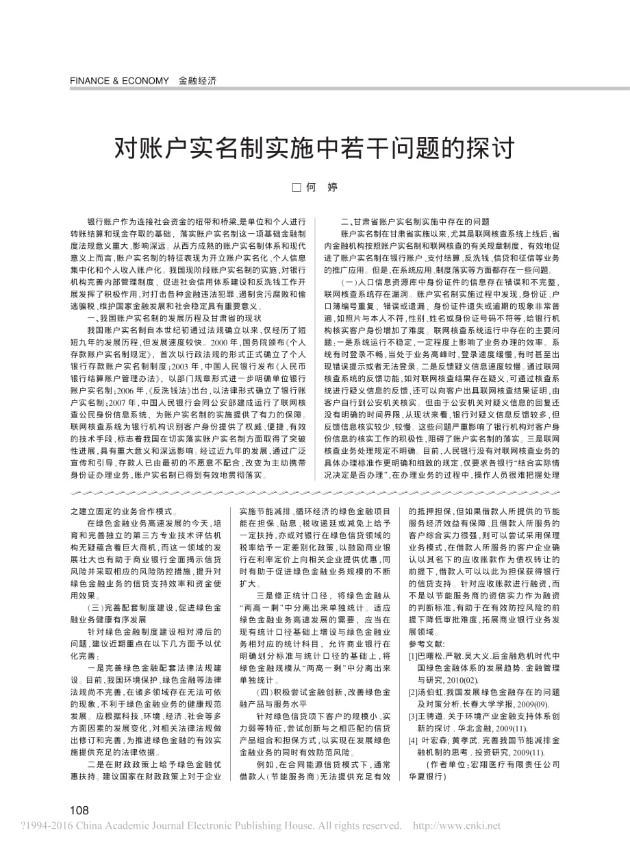 我国商业银行发展绿色金融存在的问题及对策建议_马苏南_第3页