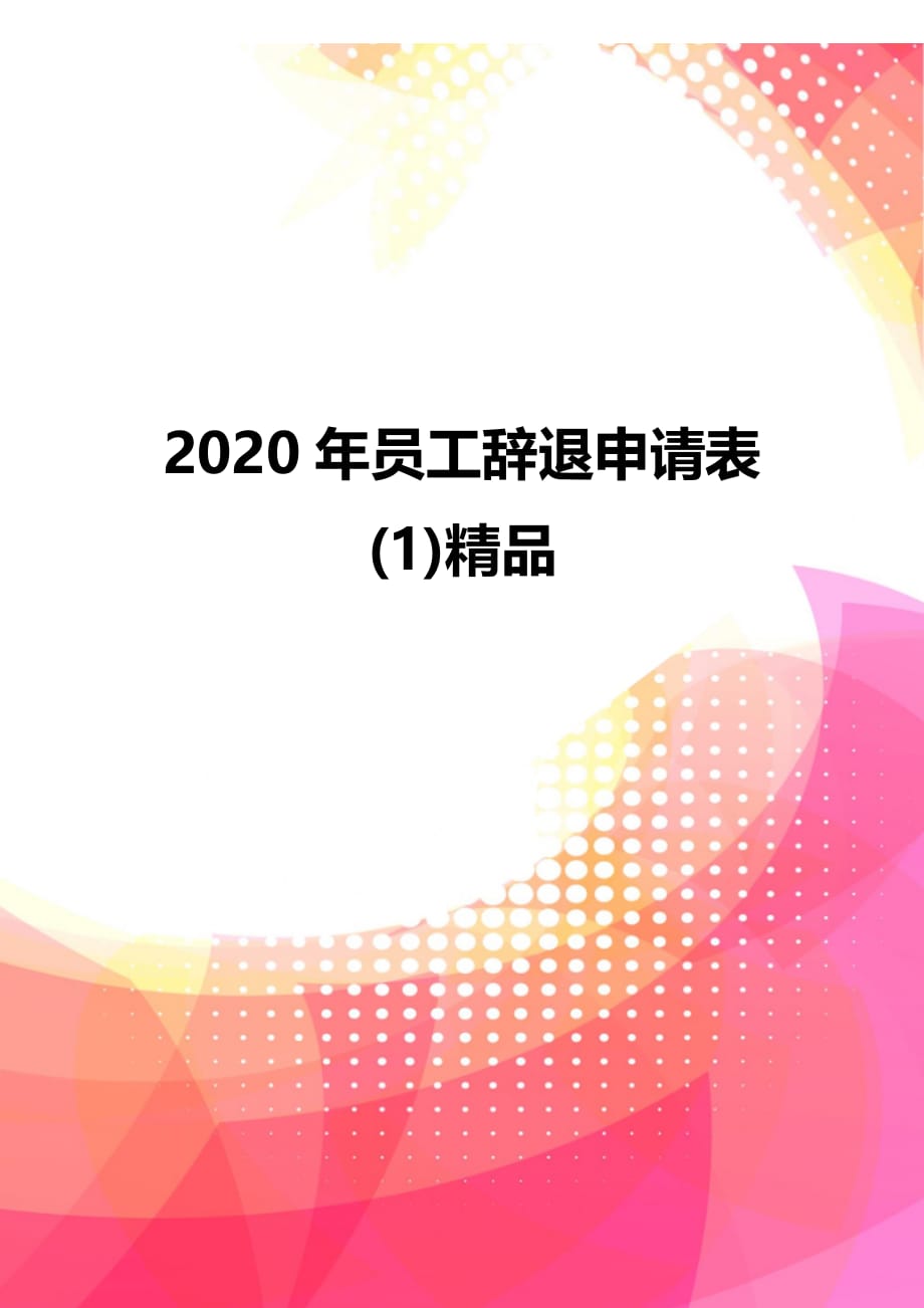 2020年员工辞退申请表(1)精品_第1页