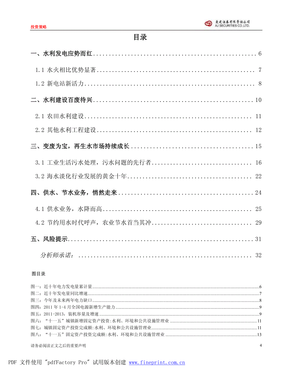 爱建证券-水务行业：善用水者善利万物_第4页