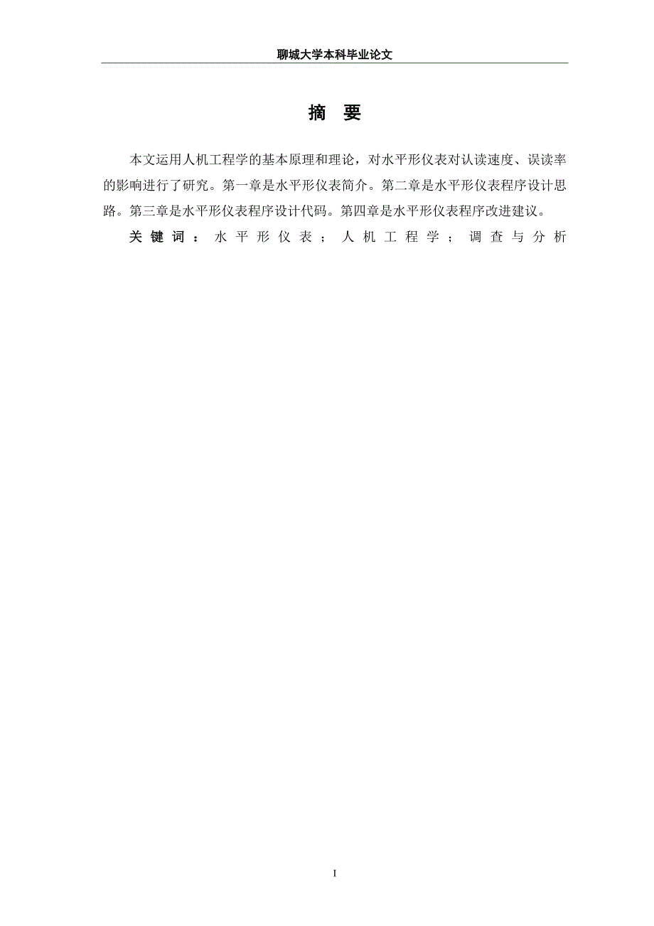 水平形仪表对认读速度、误读率影响的程序设计-毕业论文.doc_第4页