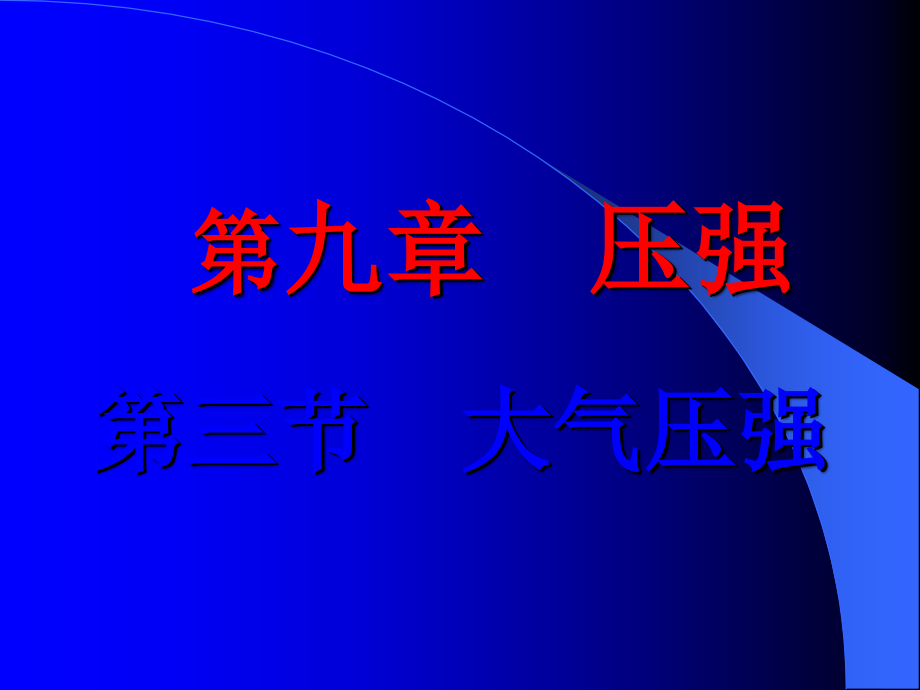 最新人教版八年级物理下册第九章-压强第3节大气压强 优质课件_第1页