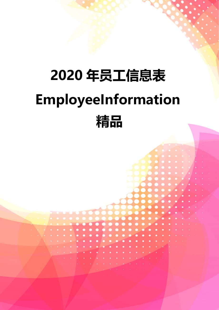 2020年员工信息表EmployeeInformation精品_第2页