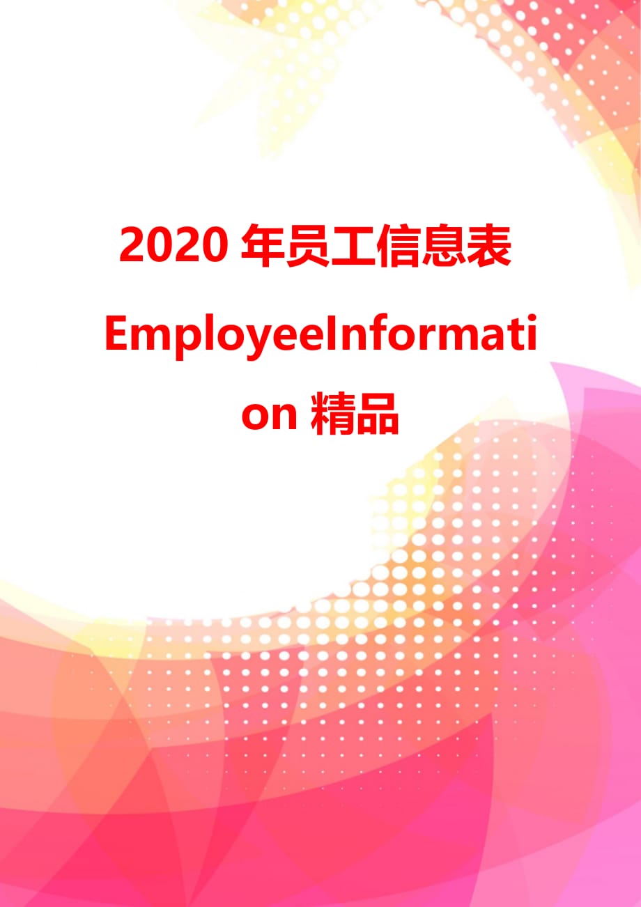 2020年员工信息表EmployeeInformation精品_第4页