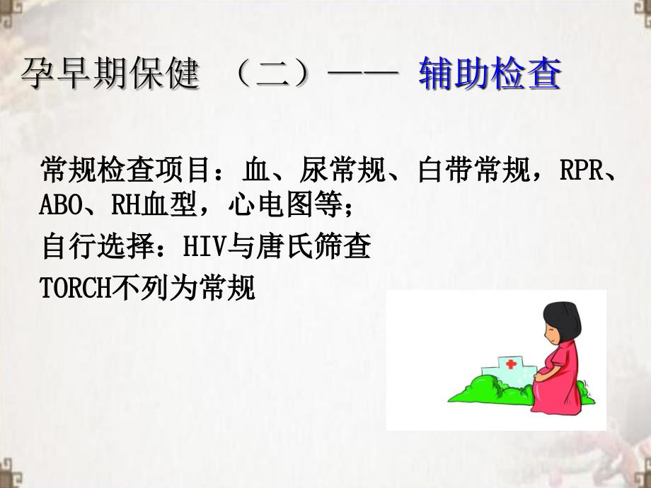 孕妇保健 ppt医学课件_第3页