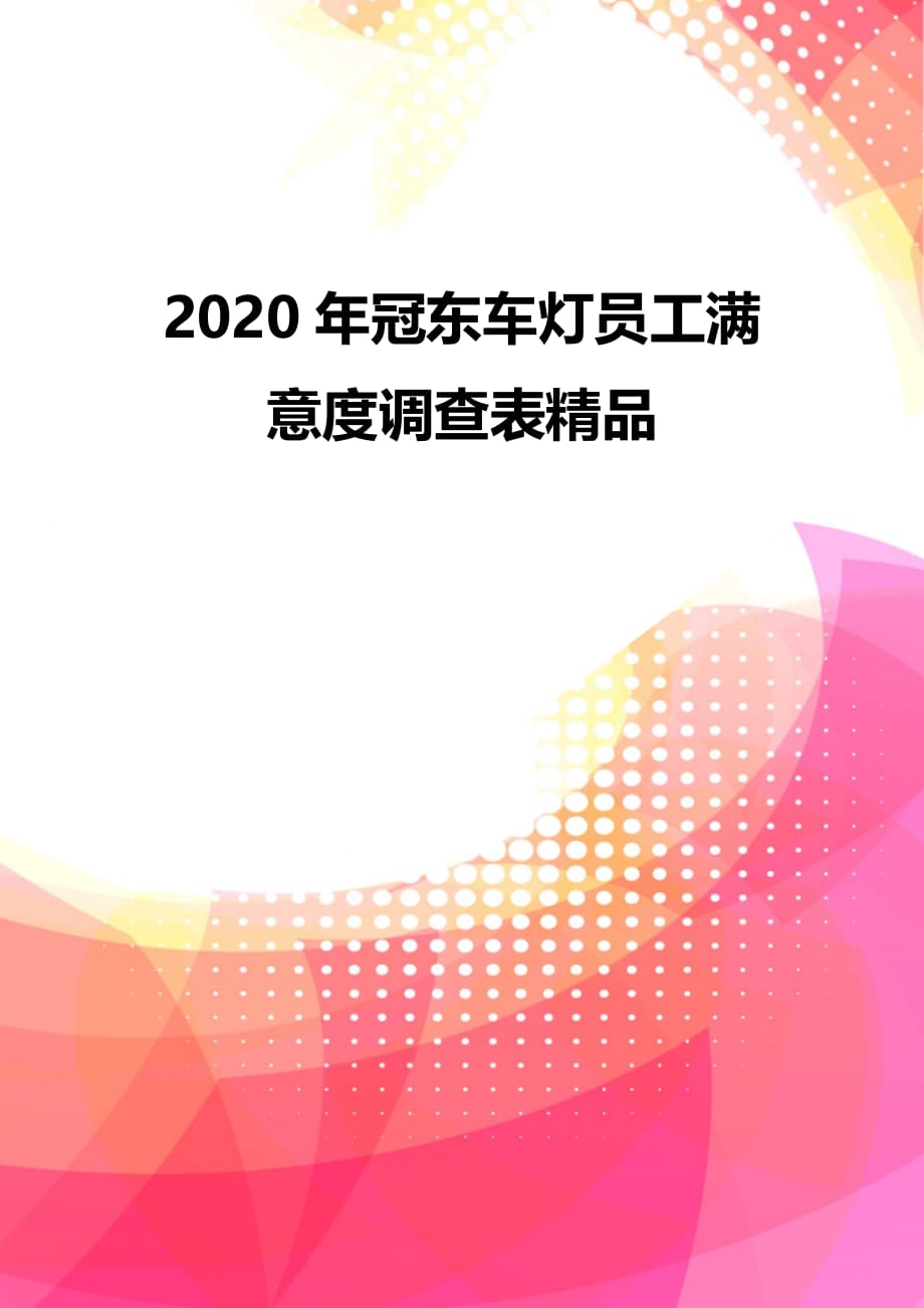 2020年冠东车灯员工满意度调查表精品_第2页