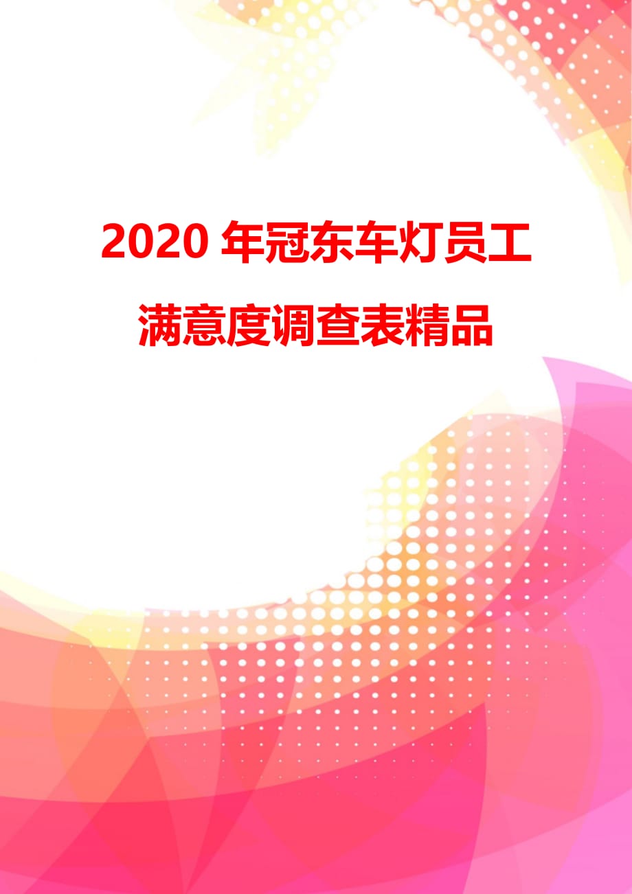 2020年冠东车灯员工满意度调查表精品_第3页