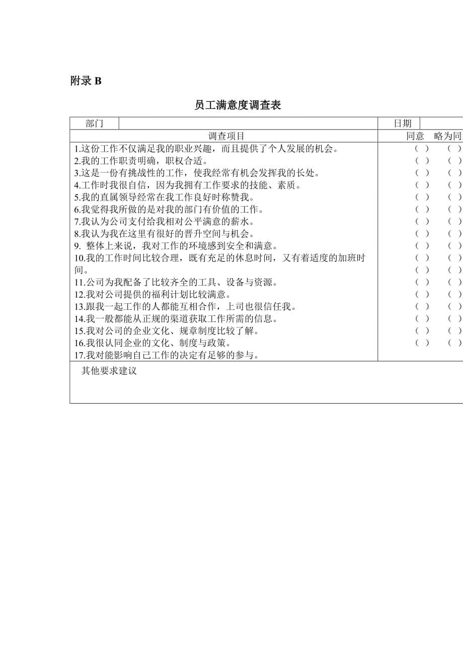 2020年冠东车灯员工满意度调查表精品_第5页