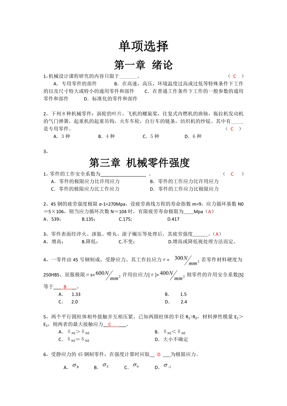 2016年考研《机械设计》单项选择(单数章节)_第1页